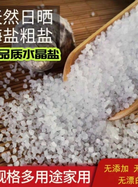 天然结晶粗盐生盐大盐粒大块大颗海盐大粒盐鱼用泡脚青盐热敷8
