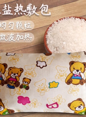天然海盐热敷理疗包大粗盐颗粒青盐热敷盐包腰椎颈椎热敷理小熊