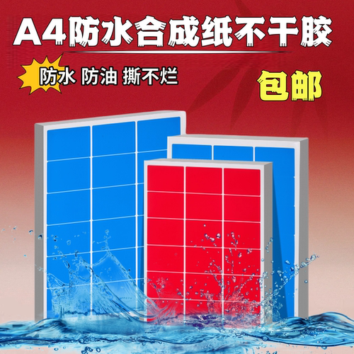 A4彩色不干胶标签防水PET合成纸