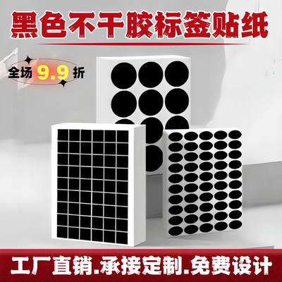 汉唐黑色不干胶打印纸A4圆点标签