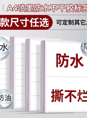 汉唐喷墨合成纸防水A4不干胶打印纸标签纸贴纸PP合成纸哑面空白手写背胶纸喷墨激光打印白色标记标签粘纸