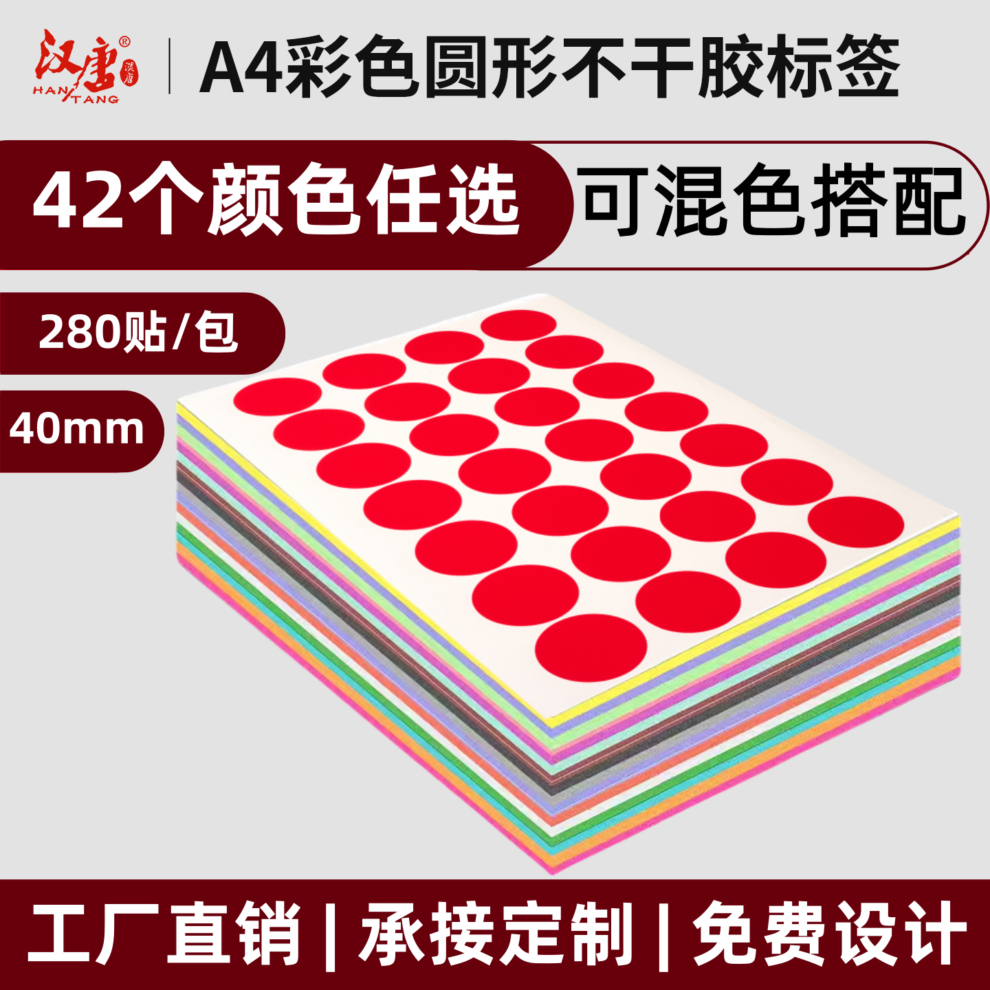 汉唐A4不干胶标签打印纸圆形标签贴纸手写数字定制检验GP工厂月份标签空白口取纸化妆品分类标记40mm圆点标签,文具电教/文化用品/商务用品,不干胶标签,淘宝优惠券,粉丝福利购,淘宝优惠卷