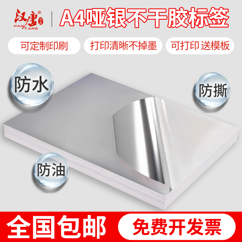 a4纸亚银不干胶激光空白防水防油防撕耐高温胶纸哑银加粘贴纸银色标签打印自粘背胶纸A4涂层哑银不干胶打印纸,文具电教/文化用品/商务用品,不干胶标签,淘宝优惠券,粉丝福利购,淘宝优惠卷