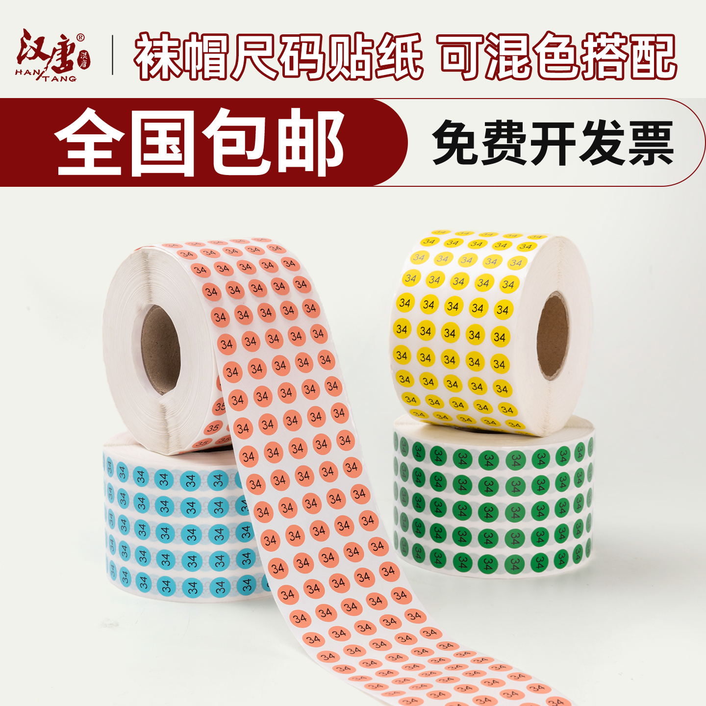 汉唐数字贴纸裤子尺码鞋码标签数字不干胶贴纸编号工号标贴号码贴圆形可定制裤型码贴裤子尺码贴纸服装尺码贴