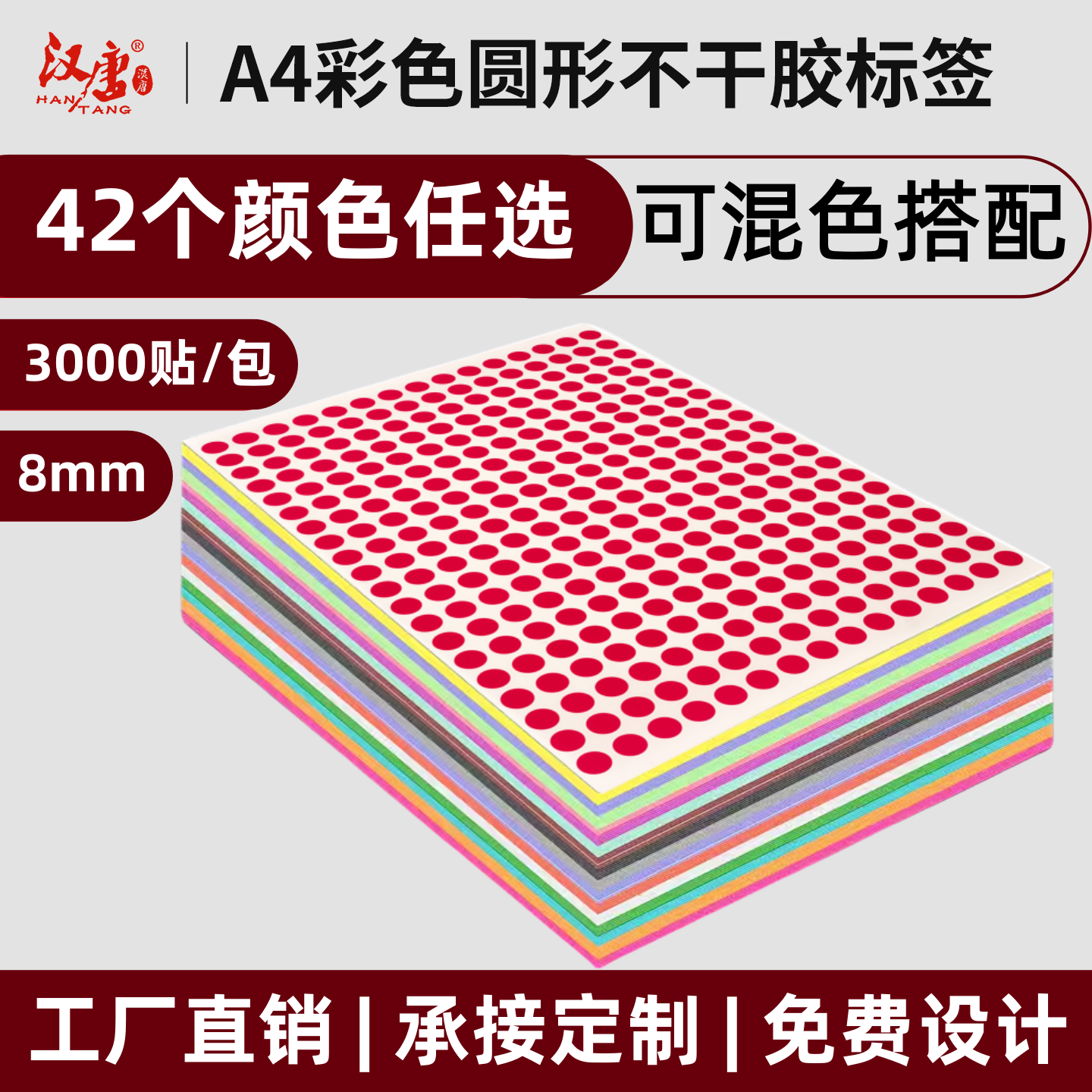 汉唐圆点标签8mm圆形不干胶贴纸彩色铜版纸光面粘贴纸自粘性空白标签纸加粘热胶强粘化妆品标识贴纸包邮开票,文具电教/文化用品/商务用品,不干胶标签,淘宝优惠券,粉丝福利购,淘宝优惠卷