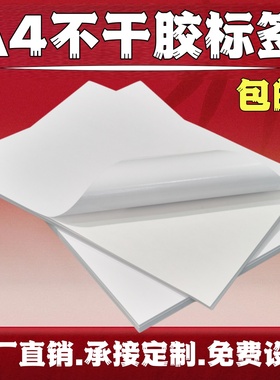 a4不干胶打印纸标签书写纸不干胶标签打印贴纸光哑面口取纸激光喷墨防水标签贴纸白色镜面铜版不干胶a4标签纸