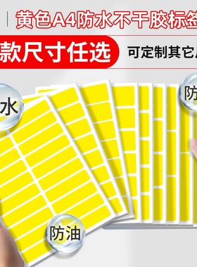 黄色合成纸A4不干胶打印纸内分切合成纸撕不烂背胶纸书写牛皮纸内切割标签纸打印防水pp面标签纸背胶标签贴纸