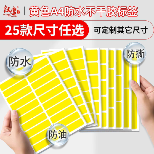 黄色防水A4不干胶标签打印纸贴纸