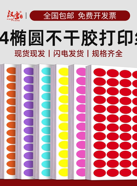 汉唐椭圆不干胶标签打印纸A4椭圆形空白标签纸红色铜版纸化妆品彩色分类标签贴玻璃贴纸ROSH HF自粘性标签纸