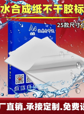 A4不干胶标签打印纸防水防油合成纸白色25款尺寸激光打印光面空白不干胶标签纸定制印刷二维码物流标签纸贴纸