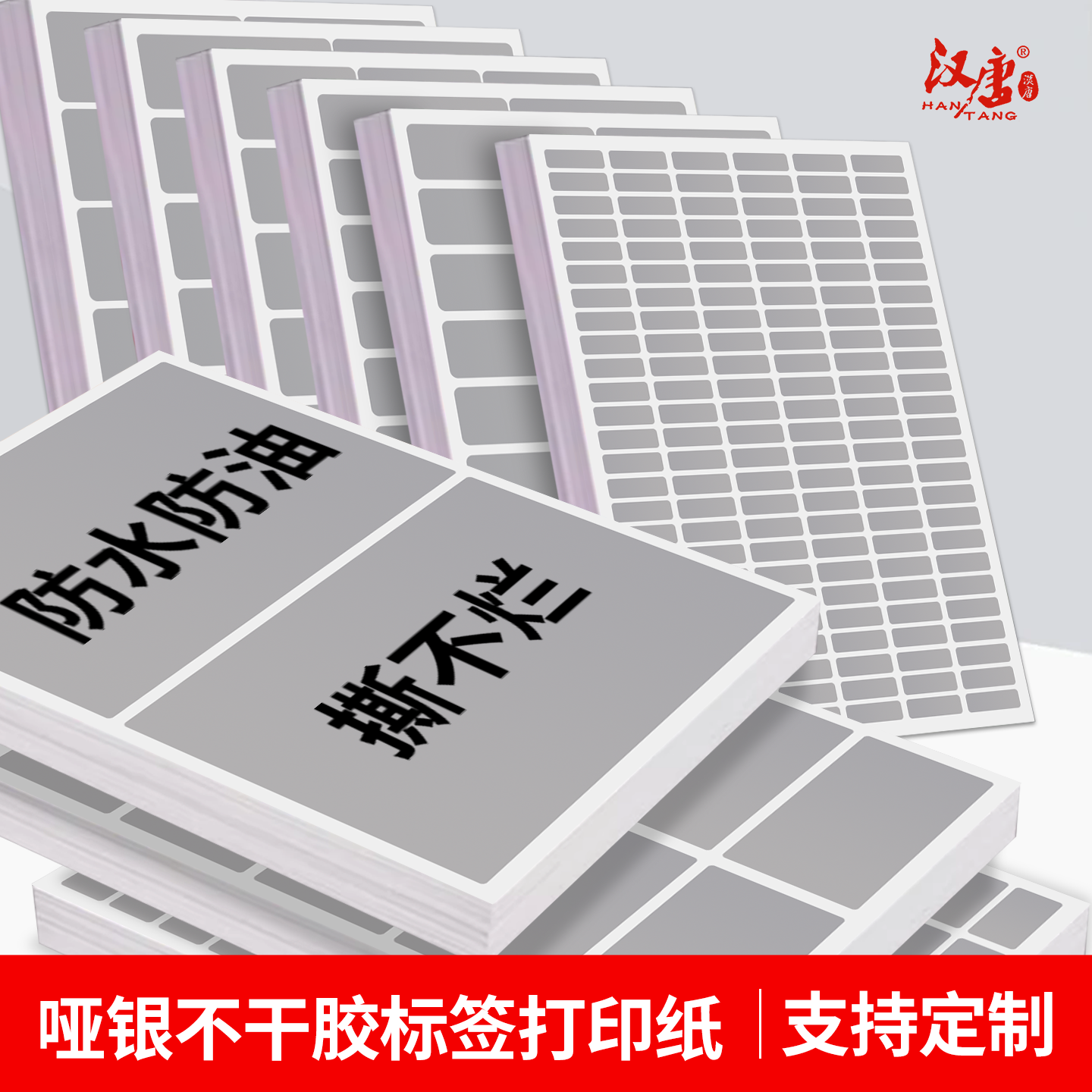 汉唐哑银合成纸不干胶撕不烂标签定制防水贴纸空白条码打印纸易撕取防