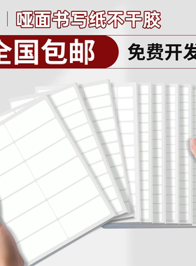 汉唐书写纸不干胶标签纸出货产品贴纸内切割打印纸自粘背胶光面激光喷墨白色哑面手写定制姓名贴分切小方格贴