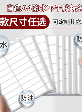 汉唐白色不干胶标签打印纸a4自粘性标贴纸防水合成纸定制印刷撕不烂固定资产标签贴纸背胶纸激光空白标签贴纸