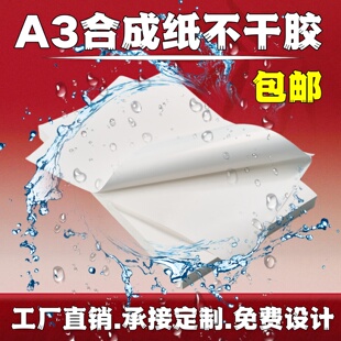 汉唐防水撕不烂A3激光打印纸耐高温耐低温不干胶标签纸贴纸绘画纸内切割A3不干胶空白标签贴纸激光背胶纸 包邮