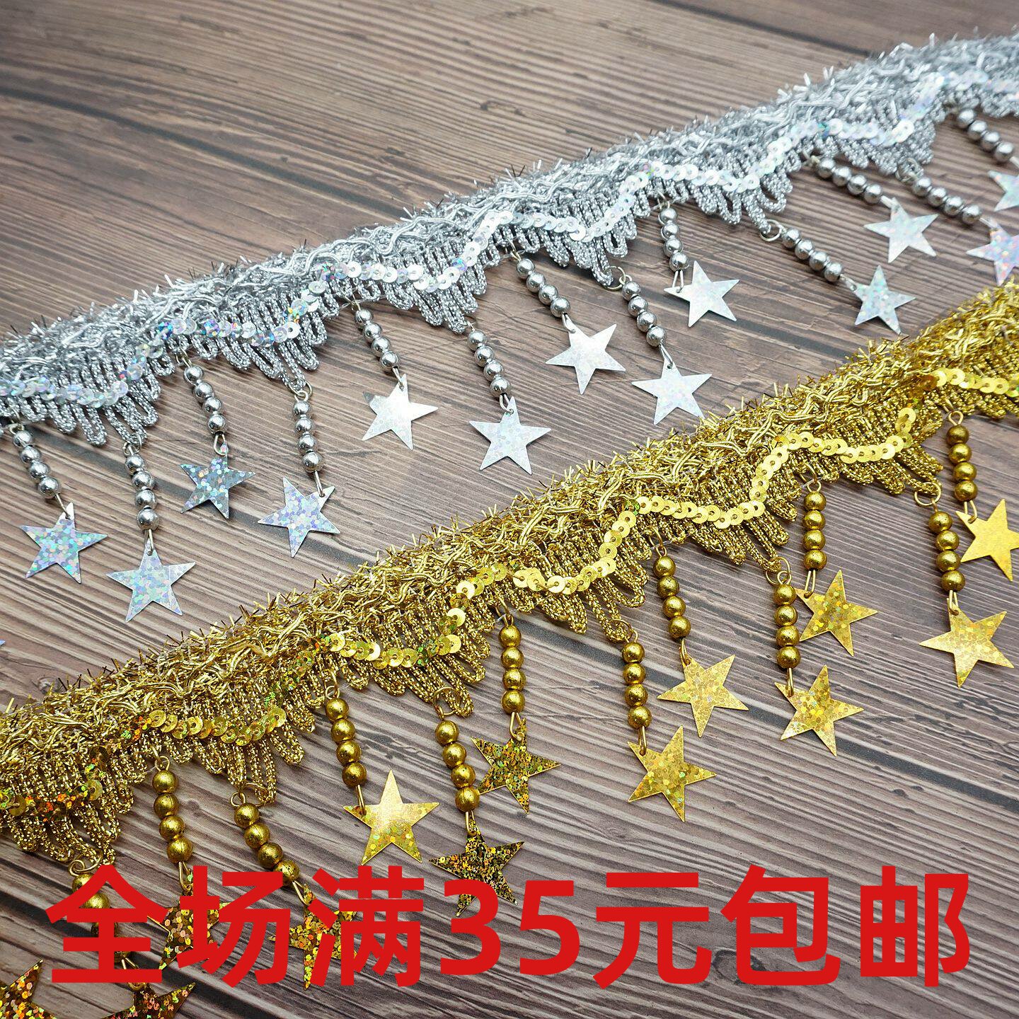 金银五角星镭射亮片手工串珠波浪流苏花边织带 DIY舞台服装辅料