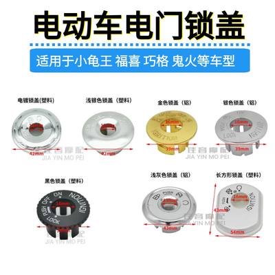 电动车钥匙装饰门锁配件福喜