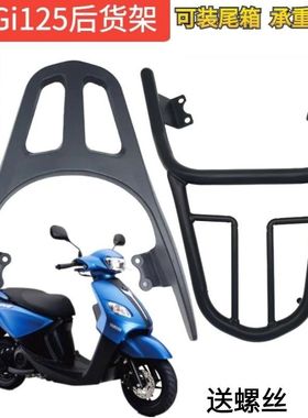 适用雅马哈格巧i125新福喜AS125夜行者加厚后货架载物尾箱架 JOGi