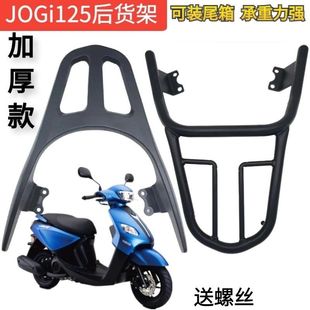适用雅马哈格巧i125新福喜AS125夜行者加厚后货架载物尾箱架 JOGi