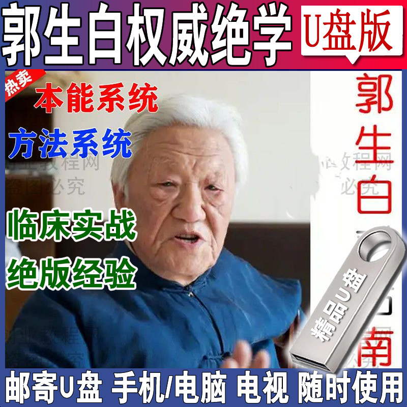 郭生白字幕版讲座U盘大医传承说白伤寒论中医理论教学视频优盘