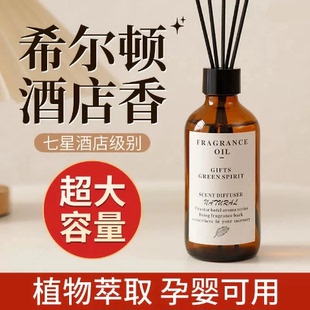 希尔顿酒店专用香薰大瓶补充液室内家用持久留香房间香氛厕所香水