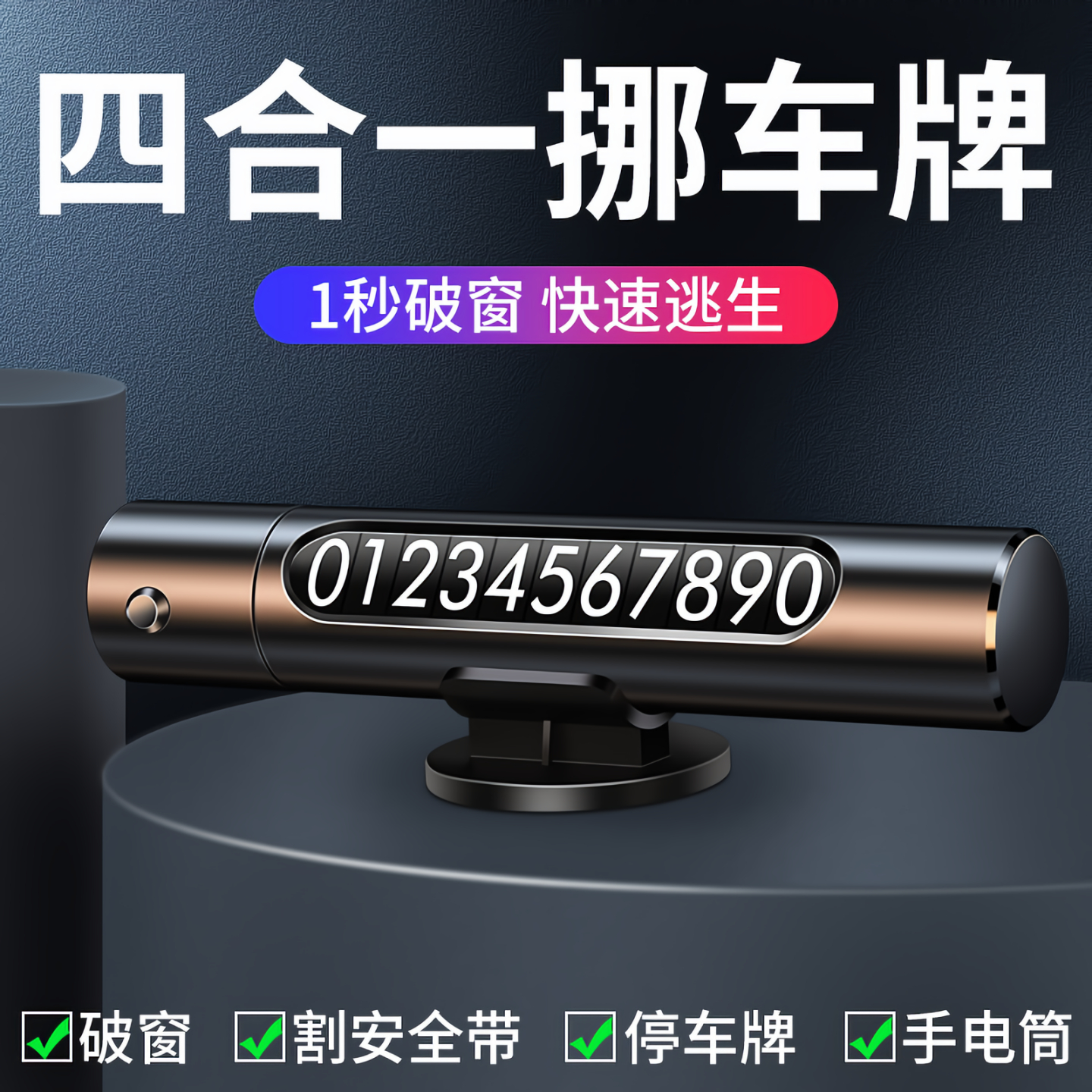 【多功能四合一】号码牌安全锤