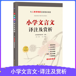 68所小学文言文译注及赏析RJ人教部编版小学生1-6年级文言文古诗文阅读理解训练课外拓展读物小升初考点知识复习资料解读解析