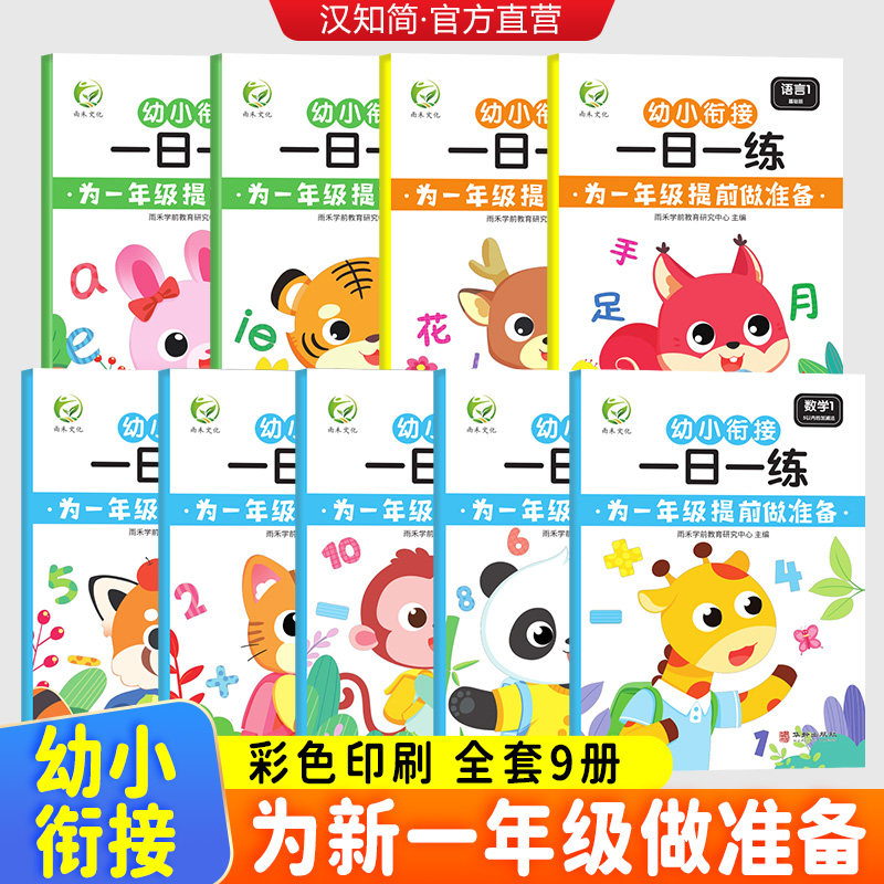 汉知简幼小衔接一日一练全套9册