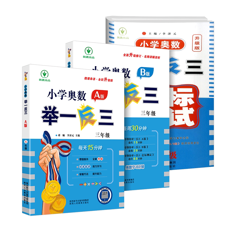 小学奥数举一反三 三年级/3年级 A版+B版+达标测试 3本 数学思维训练上册下册从课本到奥数教程同步练习册作业本测试题教辅书籍