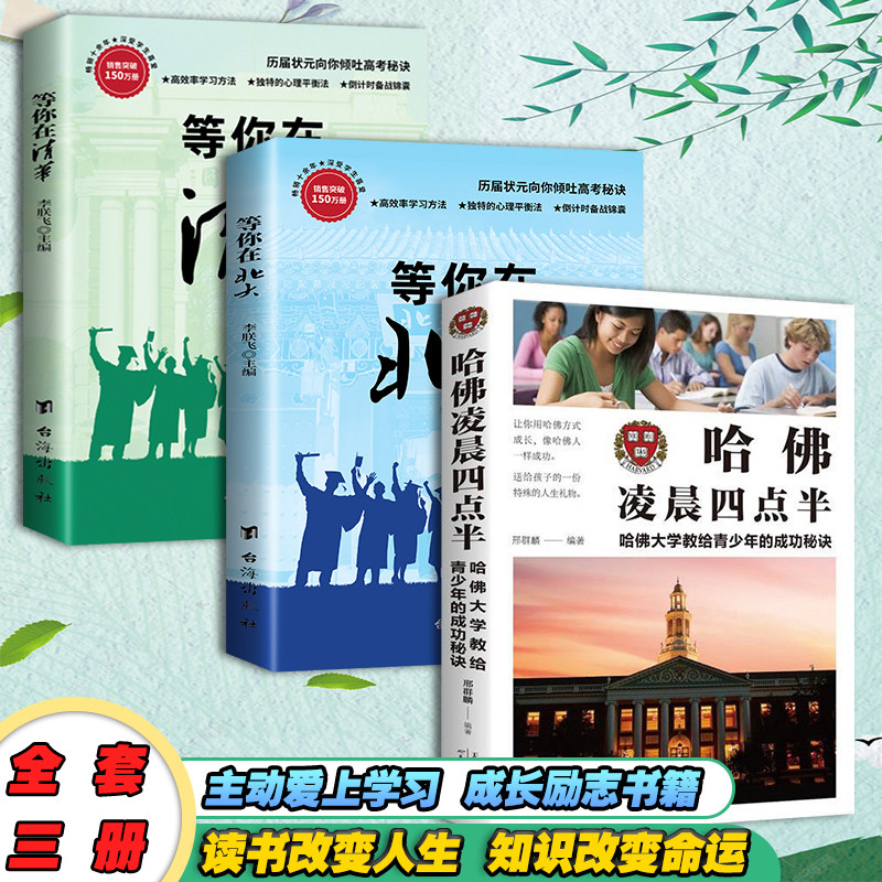 等你在清华北大名校推荐高考状元学习方法与考试技巧书籍