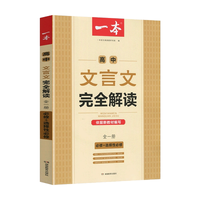 一本高中文言文专项训练