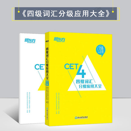 正版 新东方 CET4四级词汇分级应用大全CET4进步测试手册 大学英语四级考试复习历年真题例句 cet4级提分大纲单词汇书籍 唐迟网课