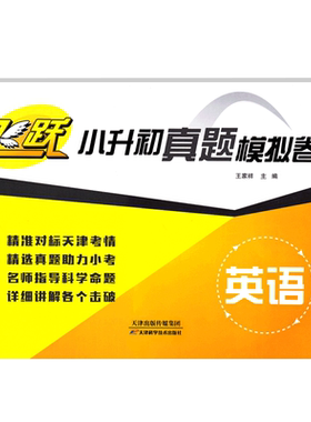 飞跃小升初真题模拟卷 英语 6六年级下 对标天津考情 真题助力小考 详细讲解各个击破