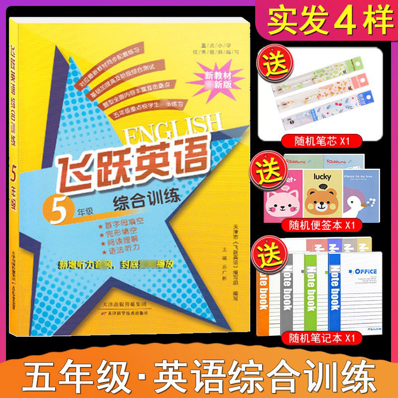 2023版小学英语同步配套教材练习 飞跃英语（5年级精通版综合训练小学五年级英语单元卷期中期末卷专项训练复习资料课外教辅辅导书怎么看?