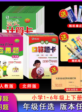 【年级科目任选】小学口算题卡应用题天天练一1二2三3四4五5六6年级上册下册小学数学人教版RJ北师版BS 海淀版天津口算专项训练