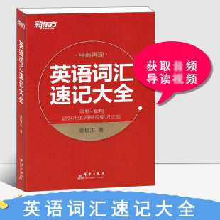 新东方正版 单词 现货英语词汇速记大全俞敏洪著寻根解构日常高频前缀常高频后缀核心进阶后缀日常高频词根核心进阶词根寻根纠源