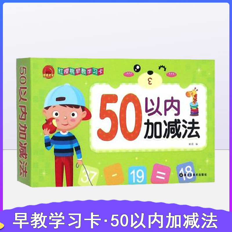 红樱桃早教学习卡 50以内加减法五十以内加减法口算卡数学口算心算速算双面双色幼小衔接幼儿早教学习卡