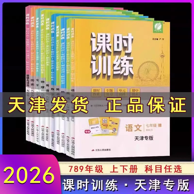 【科目任选】2026版春雨课时训练初中七八九789上下册同步训练九年级全一册天津专版语文数学英语物理历史道德与法治789年级练习册