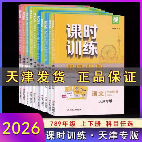 【科目任选】2026版春雨课时训练初中七八九789上下册同步训练九年级全一册天津专版语文数学英语物理历史道德与法治789年级练习册