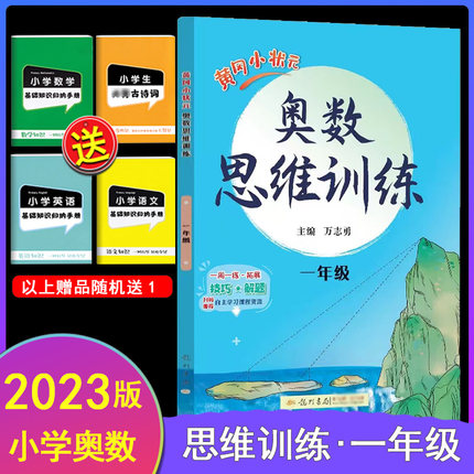 2023版黄冈小状元奥数思维训练一年级 自主学习类 奥数精讲精练教辅教材辅导教程小学数学测试题 1年级奥数课程竞赛思维拓展训练