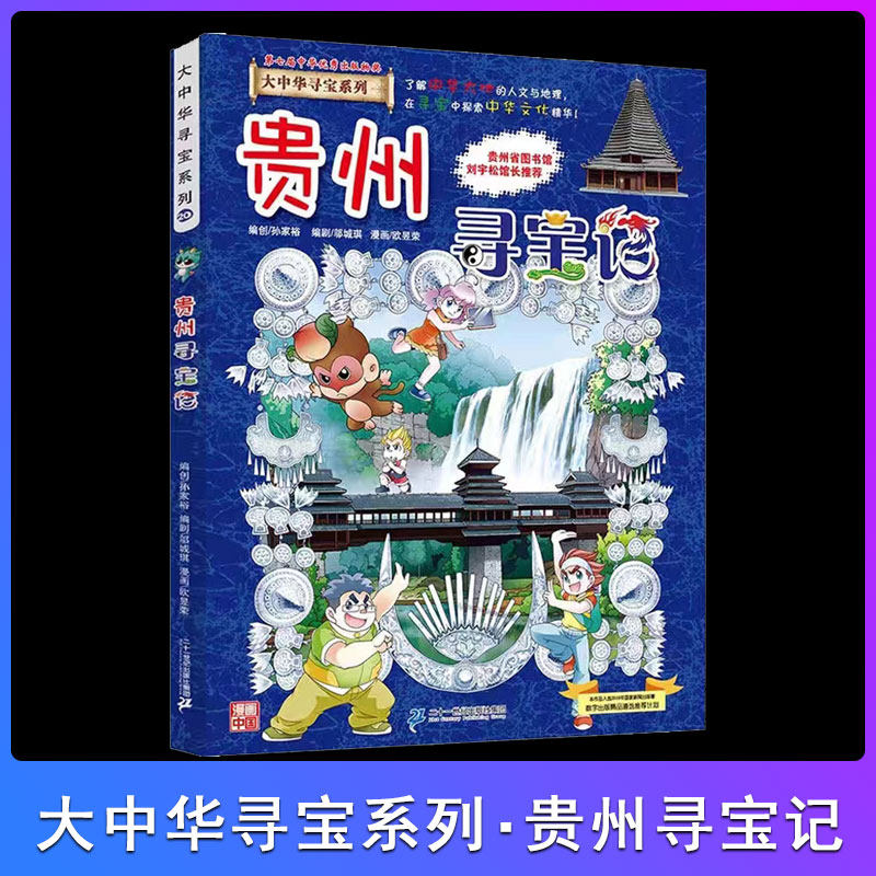 贵州寻宝记 大中华寻宝记20 寻宝记贵州地理百科全书儿童科普百科知识图书 6-10-12岁小学生课外阅读书籍漫画科普百科百问百答使用感如何?
