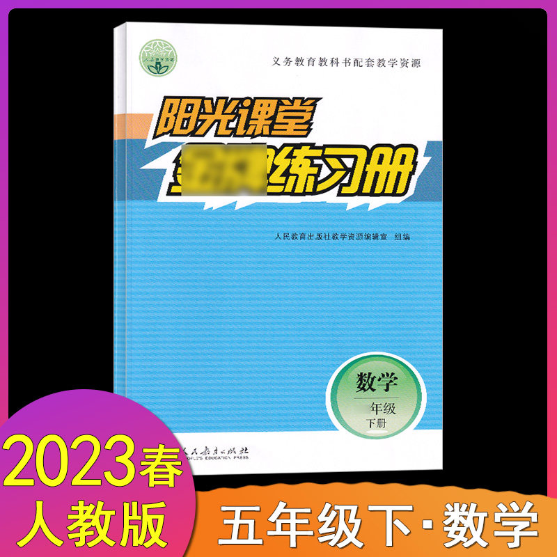 2023春阳光课堂金牌练习册数学五年级下册 义务教育教科书配套教学