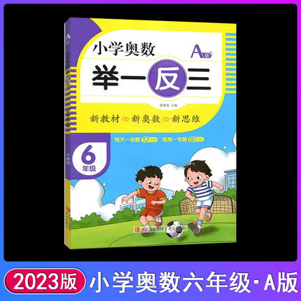 2023版小学奥数举一反三A版创新思维小学六6年级数学书课程同步专项训练奥数a版拓展创新思维训练教材上下册计算应用题题库天天练A