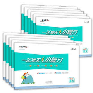 【年级科目任选】25/26一飞冲天小复习七/八年级上下册语文数学英语物理历史道德与法治套装78年级下初一二上下同步单元过关测试