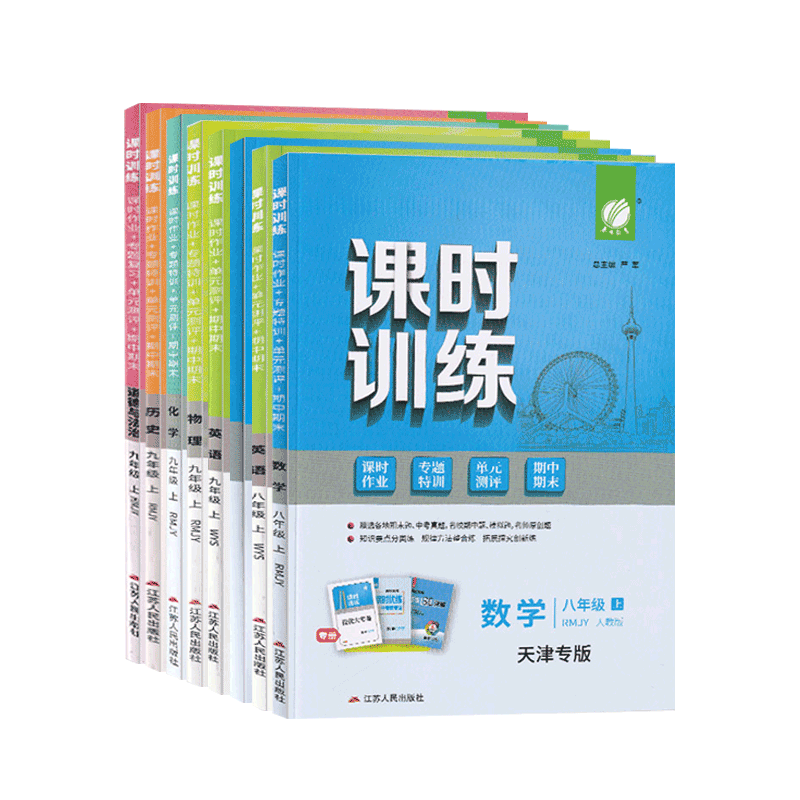 【科目任选】2026版春雨课时训练初中七八九789上下册同步训练九年级全一册天津专版语文数学英语物理历史道德与法治789