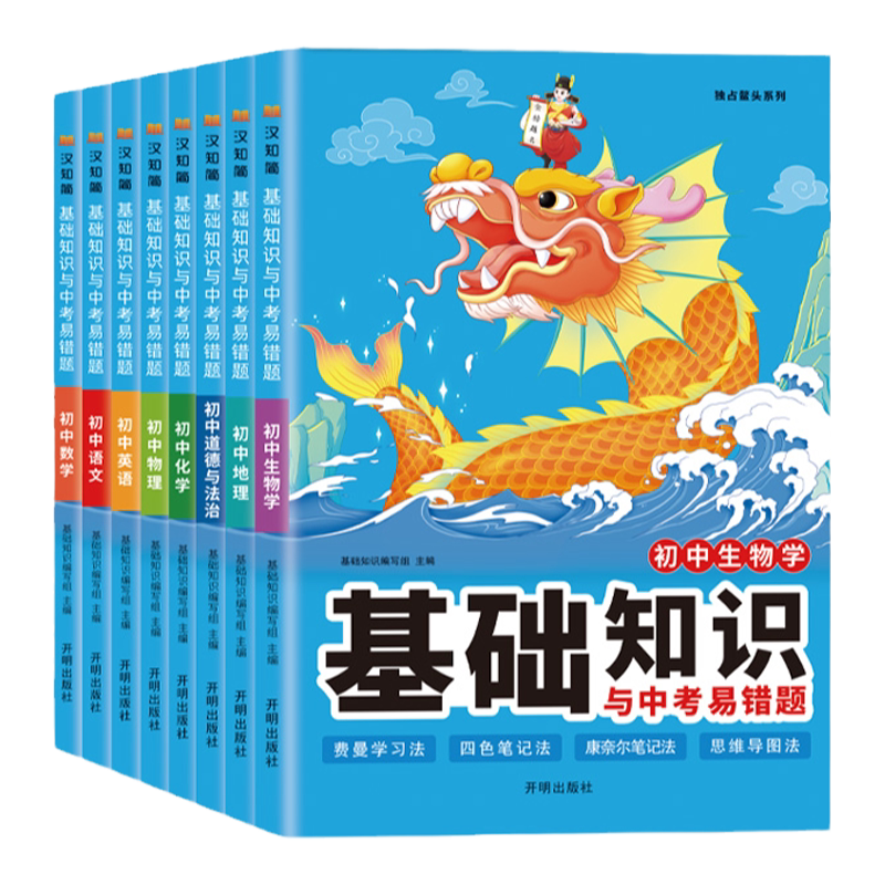 2023初中基础知识与中考易错题大全七八九年级语文数学英语生物学地理物理化学道法历史初一初二初三总复习资料小四门中考中学教辅