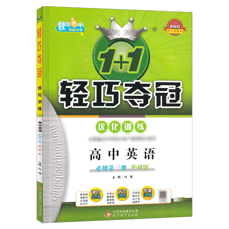 正版1+1轻巧夺冠优化训练高中英语必修第三册外研版同步练习册 新教材全练版必高中英语同步练习册高一辅导书含参考答案及解析