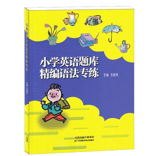 小学英语题库精编语法专练小学四五六年级均适用456年级天津适用分类专项训练练习册教辅书知识点专项测试训练资料含答案