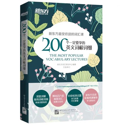 正版新东方200个一定要学的英文词根词缀新东方词汇 英语四六级词汇 英语词汇书大学英语4、6级词汇记忆词根+词缀+联想 新东方词缀