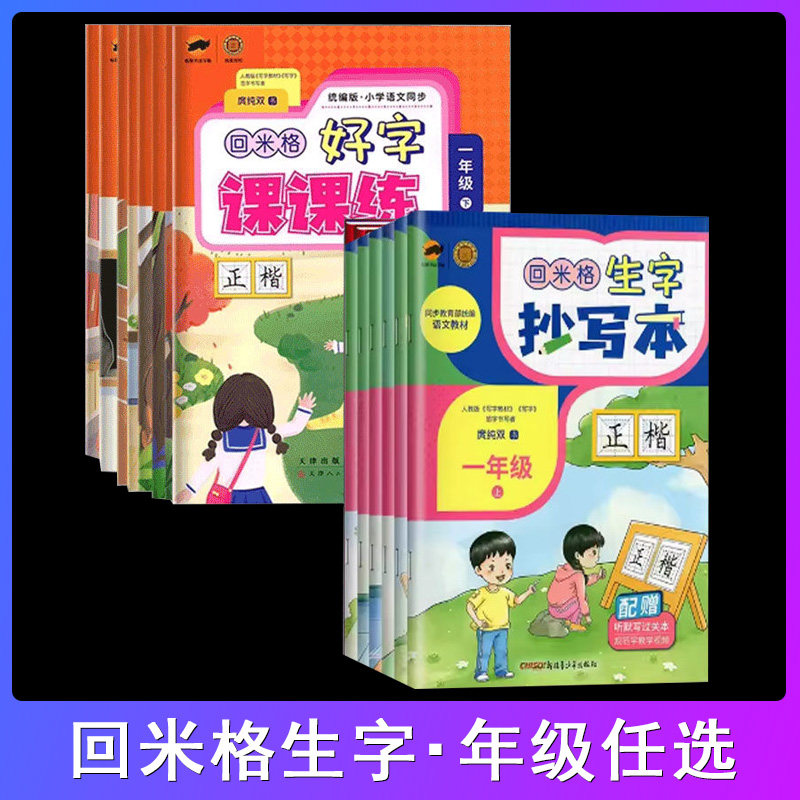 小学回米格生字抄写本