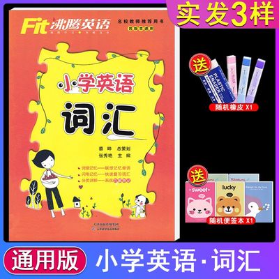 沸腾英语 小学英语词汇 三四五六年级各版本通用小学生3456年级上册下册英语词汇专项测试训练资料培优同步辅导作业本小升初教辅书